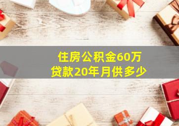 住房公积金60万贷款20年月供多少