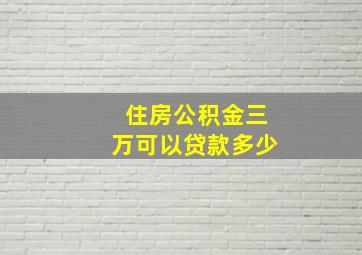 住房公积金三万可以贷款多少