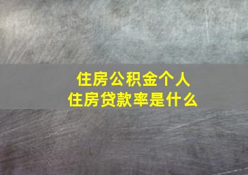 住房公积金个人住房贷款率是什么