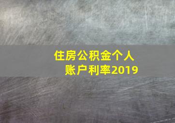 住房公积金个人账户利率2019