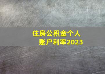 住房公积金个人账户利率2023