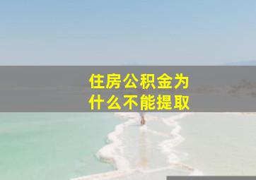 住房公积金为什么不能提取