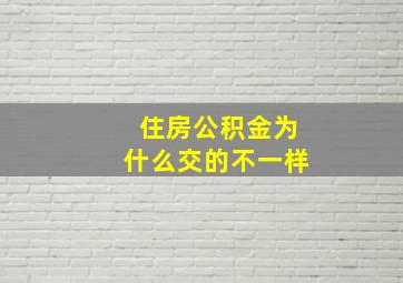 住房公积金为什么交的不一样