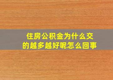 住房公积金为什么交的越多越好呢怎么回事