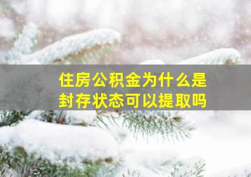 住房公积金为什么是封存状态可以提取吗