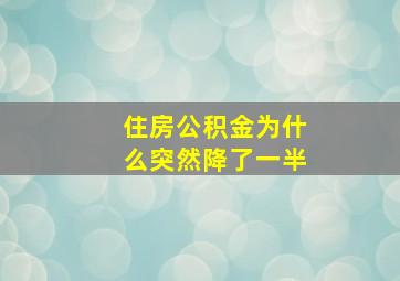 住房公积金为什么突然降了一半