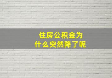 住房公积金为什么突然降了呢