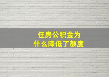 住房公积金为什么降低了额度