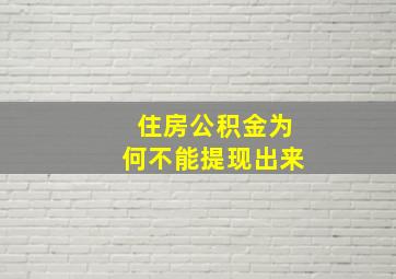 住房公积金为何不能提现出来