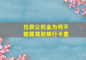 住房公积金为何不能提现到银行卡里