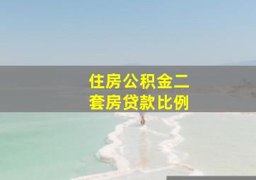 住房公积金二套房贷款比例