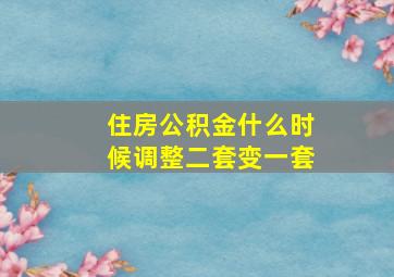 住房公积金什么时候调整二套变一套