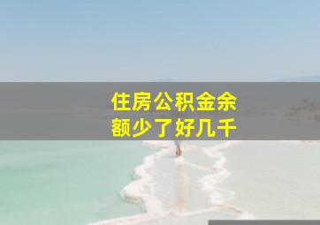 住房公积金余额少了好几千