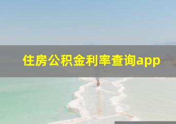 住房公积金利率查询app