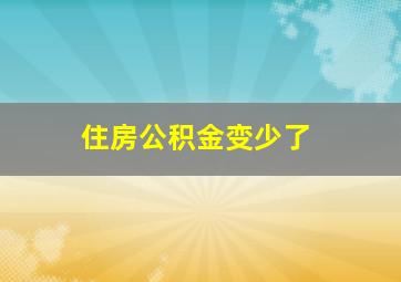 住房公积金变少了