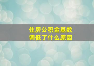 住房公积金基数调低了什么原因