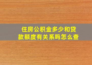 住房公积金多少和贷款额度有关系吗怎么查