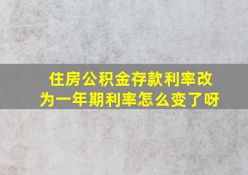 住房公积金存款利率改为一年期利率怎么变了呀