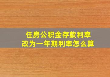 住房公积金存款利率改为一年期利率怎么算