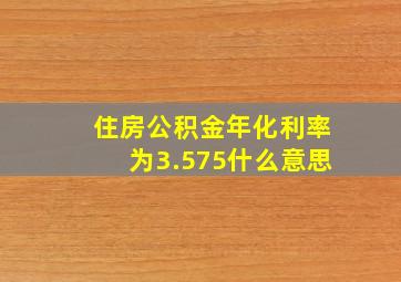 住房公积金年化利率为3.575什么意思