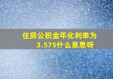 住房公积金年化利率为3.575什么意思呀