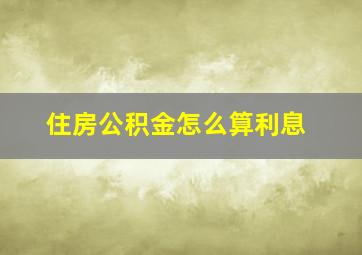 住房公积金怎么算利息