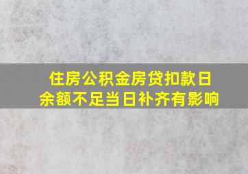 住房公积金房贷扣款日余额不足当日补齐有影响