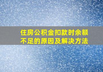 住房公积金扣款时余额不足的原因及解决方法