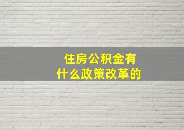 住房公积金有什么政策改革的