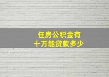 住房公积金有十万能贷款多少