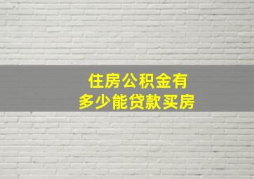 住房公积金有多少能贷款买房