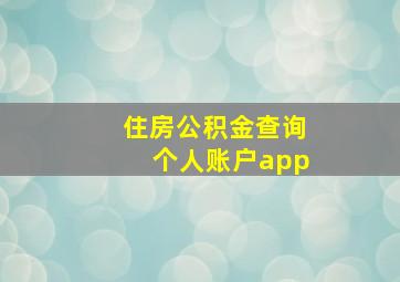 住房公积金查询个人账户app