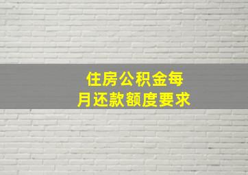 住房公积金每月还款额度要求