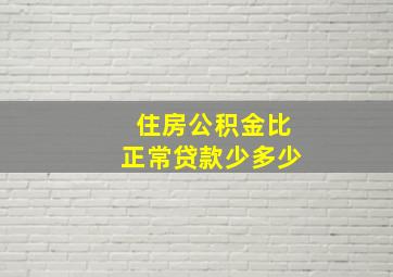 住房公积金比正常贷款少多少