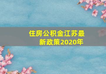 住房公积金江苏最新政策2020年