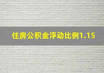 住房公积金浮动比例1.15