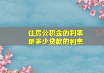 住房公积金的利率是多少贷款的利率