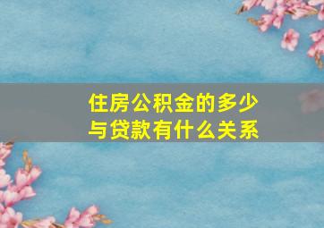 住房公积金的多少与贷款有什么关系