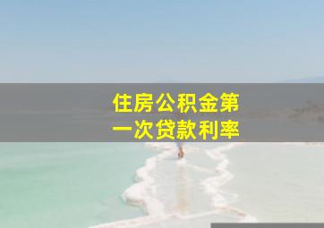 住房公积金第一次贷款利率