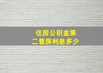 住房公积金第二套房利息多少