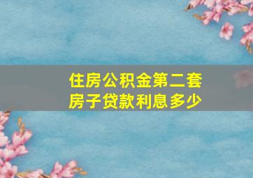 住房公积金第二套房子贷款利息多少