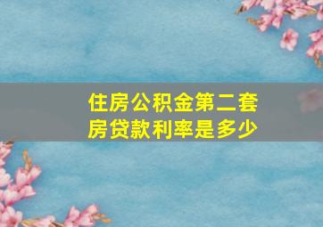 住房公积金第二套房贷款利率是多少