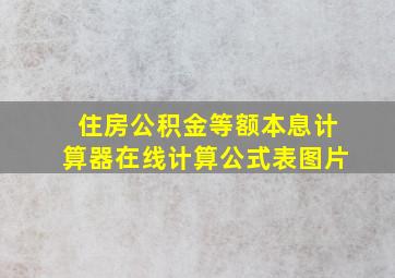 住房公积金等额本息计算器在线计算公式表图片