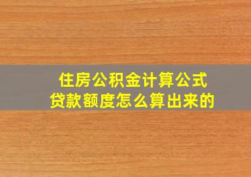 住房公积金计算公式贷款额度怎么算出来的