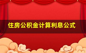 住房公积金计算利息公式