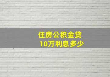 住房公积金贷10万利息多少