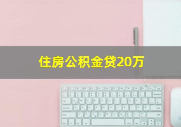 住房公积金贷20万