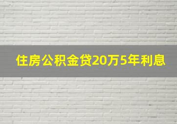 住房公积金贷20万5年利息