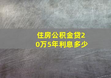 住房公积金贷20万5年利息多少