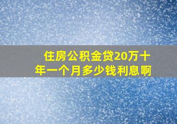 住房公积金贷20万十年一个月多少钱利息啊